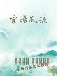 官场风流