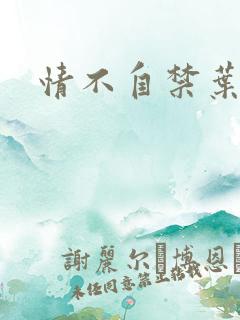 情不自禁叶玉卿