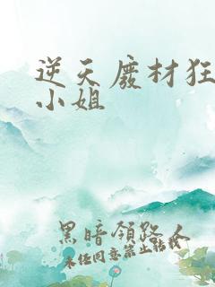 逆天废材狂妄庶小姐