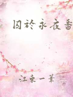 囚于永夜番外