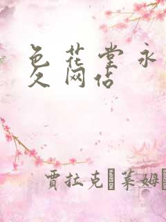 色 花 堂 永久 网站