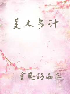 美人多汁