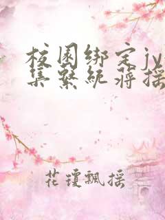 校园绑定jy收集系统蒋摇