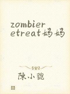 zombieretreat妈妈