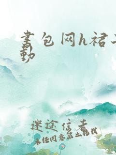 书包网h裙子震动