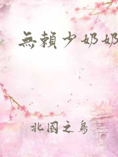 无赖少奶奶