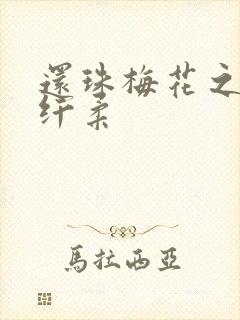 还珠梅花之绕指纤柔