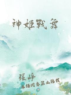 神姬战舞