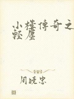 小楼传奇之笑语轻尘