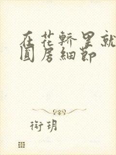 在花轿里就开始圆房细节