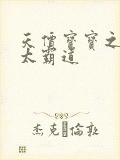 天价宝宝之老公太霸道