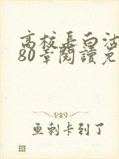 高校长白沽全文80章阅读免费