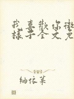 我喜欢你微笑的样子全文免费阅读