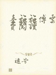 秦施施傅云辞免费阅读