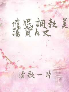 催眠调教美人成荡货h文