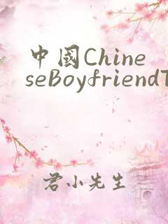 中国ChineseBoyfriendTV