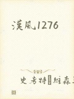 汉风1276