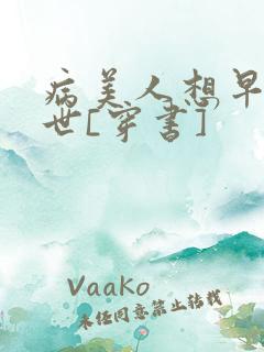 病美人想早点去世[穿书]