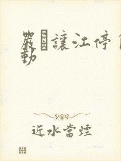 严峫让江停自己动