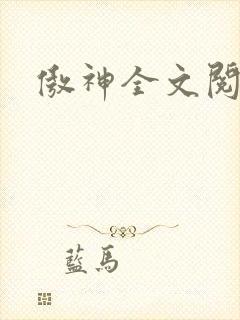 傲神全文阅读