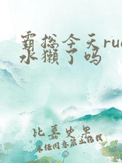 霸总今天rua水獭了吗