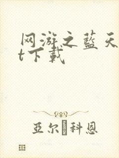 网游之蓝天txt下载