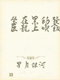 坐在黑的发紫的巨龙上吃饭