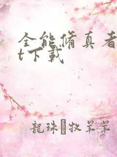 全能修真者txt下载