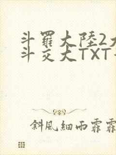 斗罗大陆2大乱斗交大TXT漫画