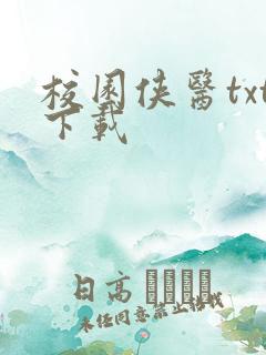 校园侠医txt下载