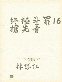 终极斗罗16册抢先看