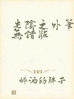 光阴之外笔趣阁无错版