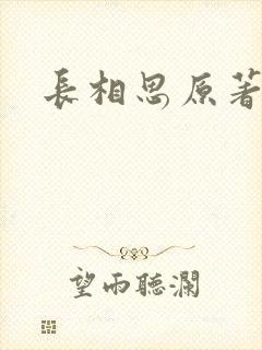 长相思原著小说