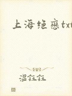 上海绝恋txt