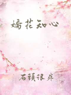 娇花知心