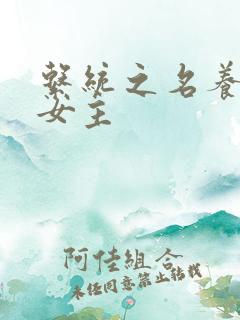 系统之名养成器女主