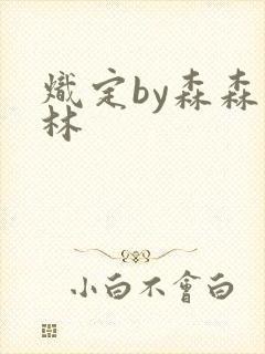 炽定by森森木林