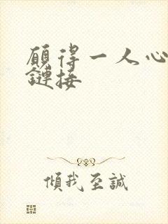 愿得一人心空间链接