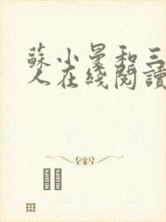 苏小曼和三个黑人在线阅读