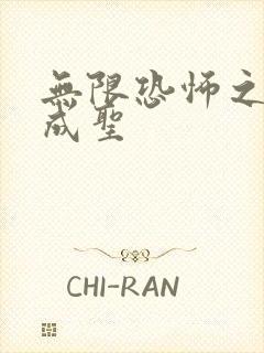 无限恐怖之我欲成圣