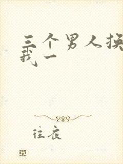 三个男人换着躁我一