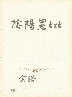 阴阳冕txt