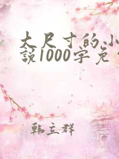 大尺寸的小黄说说1000字免费