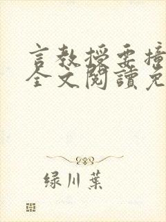 言教授要撞坏了全文阅读免费