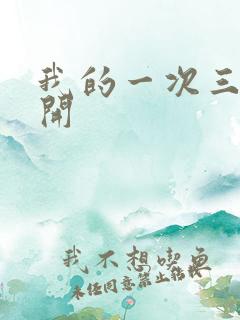 我的一次三门齐开