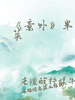 《意外》半截白菜