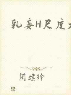 乳妾H尺度大H