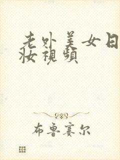 老外美女日系裸妆视频