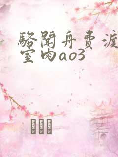 骆闻舟费渡地下室肉ao3