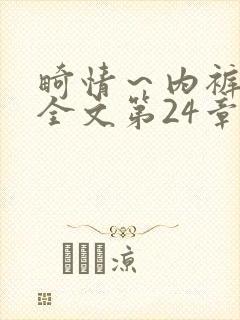 畸情～内裤奇缘全文第24章